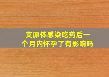 支原体感染吃药后一个月内怀孕了有影响吗