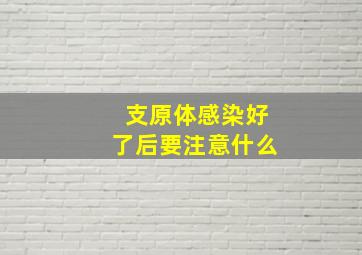 支原体感染好了后要注意什么