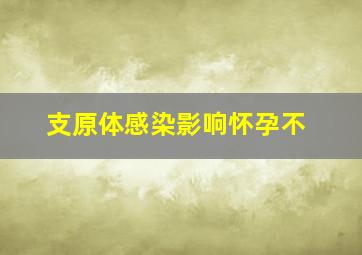 支原体感染影响怀孕不