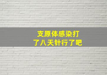 支原体感染打了八天针行了吧