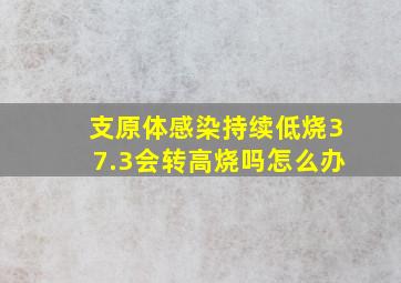 支原体感染持续低烧37.3会转高烧吗怎么办