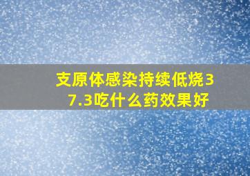 支原体感染持续低烧37.3吃什么药效果好