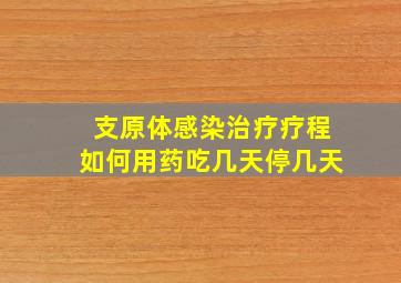 支原体感染治疗疗程如何用药吃几天停几天