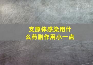 支原体感染用什么药副作用小一点