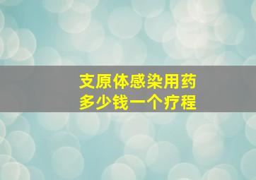 支原体感染用药多少钱一个疗程