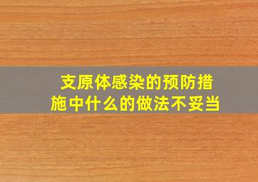 支原体感染的预防措施中什么的做法不妥当