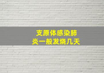 支原体感染肺炎一般发烧几天