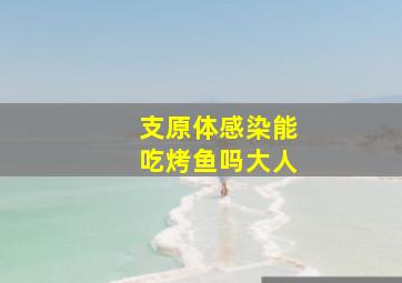 支原体感染能吃烤鱼吗大人