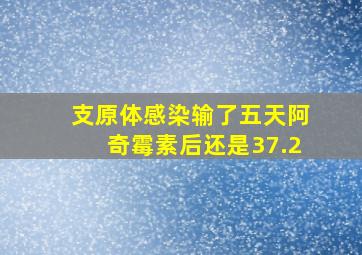 支原体感染输了五天阿奇霉素后还是37.2