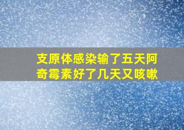 支原体感染输了五天阿奇霉素好了几天又咳嗽