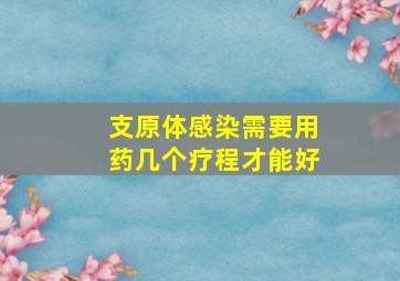 支原体感染需要用药几个疗程才能好