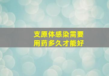 支原体感染需要用药多久才能好