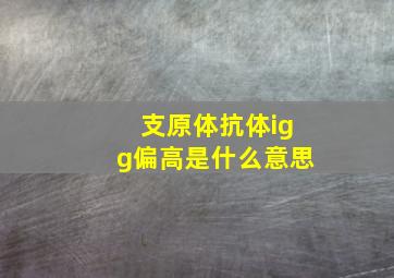 支原体抗体igg偏高是什么意思