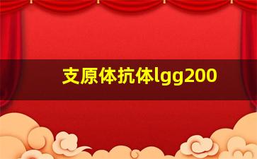 支原体抗体lgg200