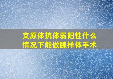 支原体抗体弱阳性什么情况下能做腺样体手术