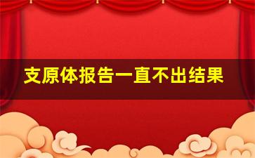 支原体报告一直不出结果