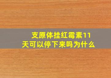 支原体挂红霉素11天可以停下来吗为什么