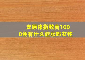 支原体指数高1000会有什么症状吗女性