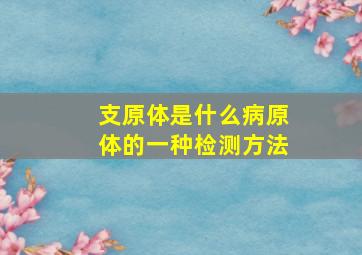 支原体是什么病原体的一种检测方法