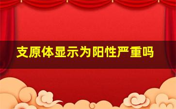 支原体显示为阳性严重吗