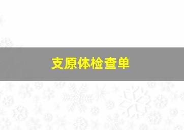 支原体检查单