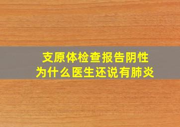 支原体检查报告阴性为什么医生还说有肺炎