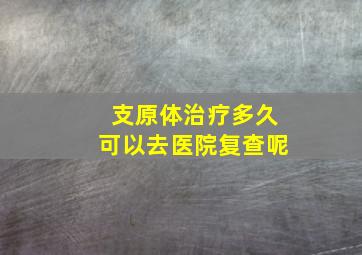 支原体治疗多久可以去医院复查呢