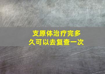 支原体治疗完多久可以去复查一次