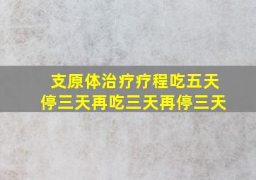 支原体治疗疗程吃五天停三天再吃三天再停三天