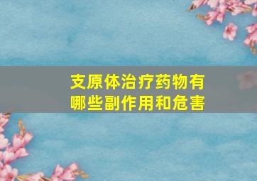 支原体治疗药物有哪些副作用和危害