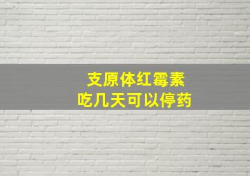 支原体红霉素吃几天可以停药