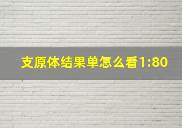 支原体结果单怎么看1:80