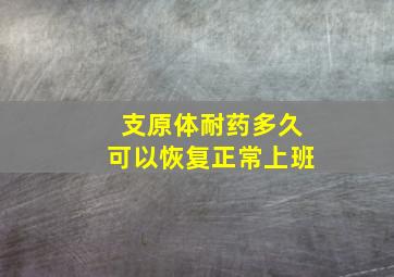 支原体耐药多久可以恢复正常上班