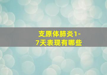 支原体肺炎1-7天表现有哪些