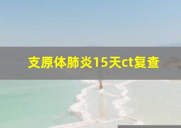 支原体肺炎15天ct复查