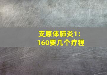 支原体肺炎1:160要几个疗程