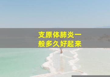 支原体肺炎一般多久好起来