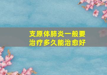 支原体肺炎一般要治疗多久能治愈好