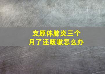 支原体肺炎三个月了还咳嗽怎么办