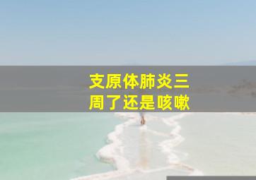 支原体肺炎三周了还是咳嗽