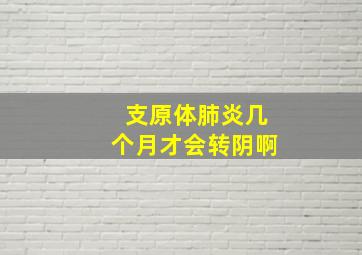 支原体肺炎几个月才会转阴啊