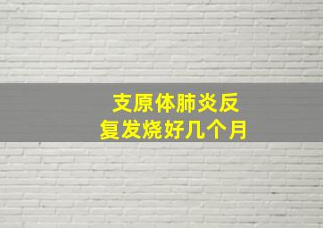 支原体肺炎反复发烧好几个月