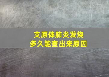 支原体肺炎发烧多久能查出来原因