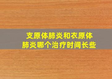 支原体肺炎和衣原体肺炎哪个治疗时间长些