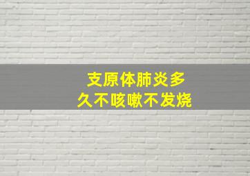 支原体肺炎多久不咳嗽不发烧