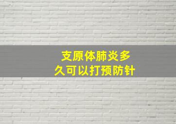 支原体肺炎多久可以打预防针