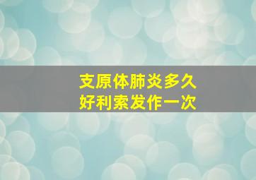 支原体肺炎多久好利索发作一次