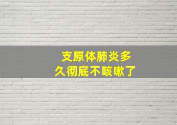 支原体肺炎多久彻底不咳嗽了