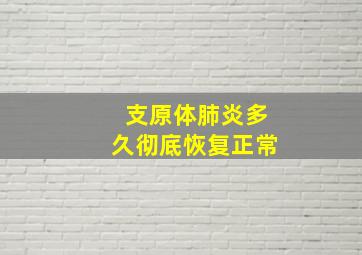 支原体肺炎多久彻底恢复正常