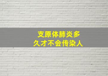 支原体肺炎多久才不会传染人